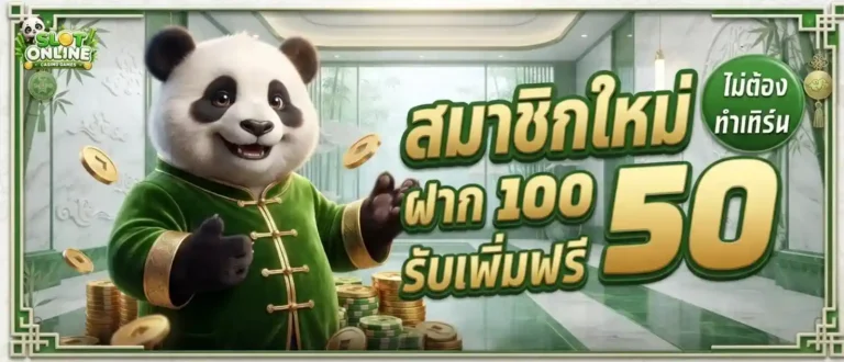เครดิตฟรีสมาชิกใหม่ล่าสุด โปรโมชั่น สมาชิกใหม่