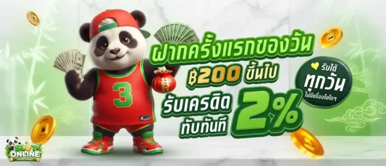 เครดิตฟรีสมาชิกใหม่ล่าสุด โปรโมชั่น ฝากครั้งแรกของวัน